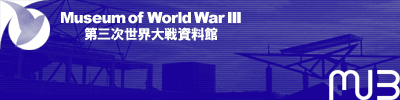 【設定資料】mu3 第三次世界大戦資料館